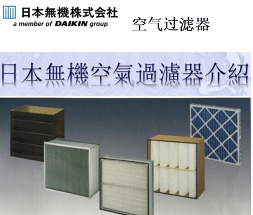 初效过滤器厂家NIPPONMUKI日本无机